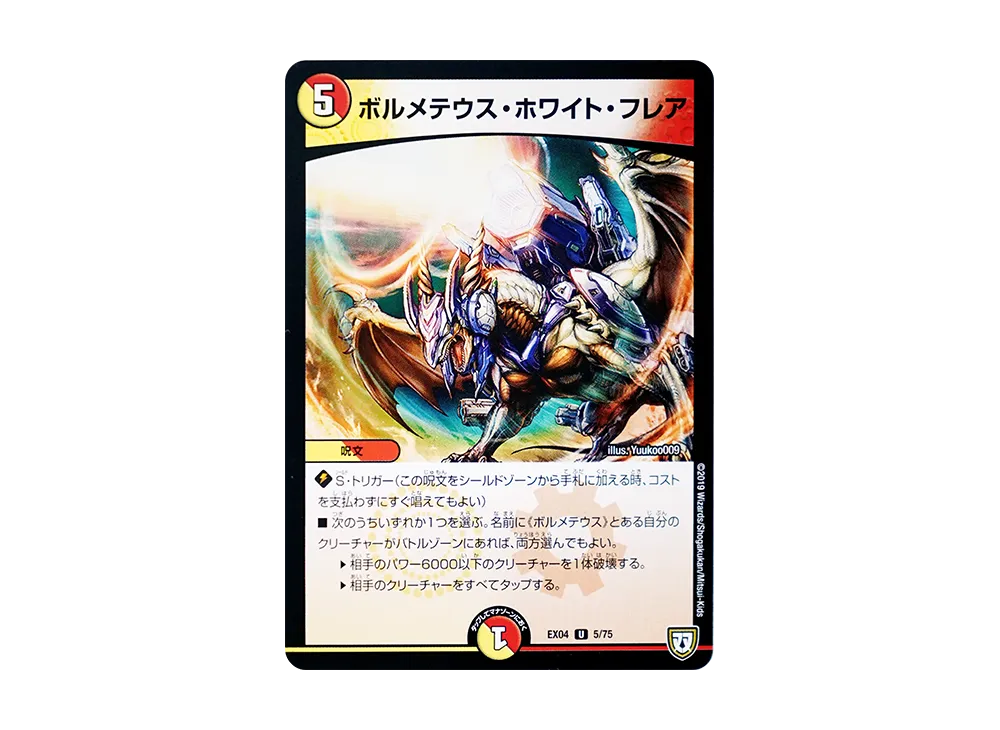 ボルメテウス・ホワイト・フレア U [DMEX-04 5/75](双極篇「夢の最&強!!ツインパクト超No.1パック」)