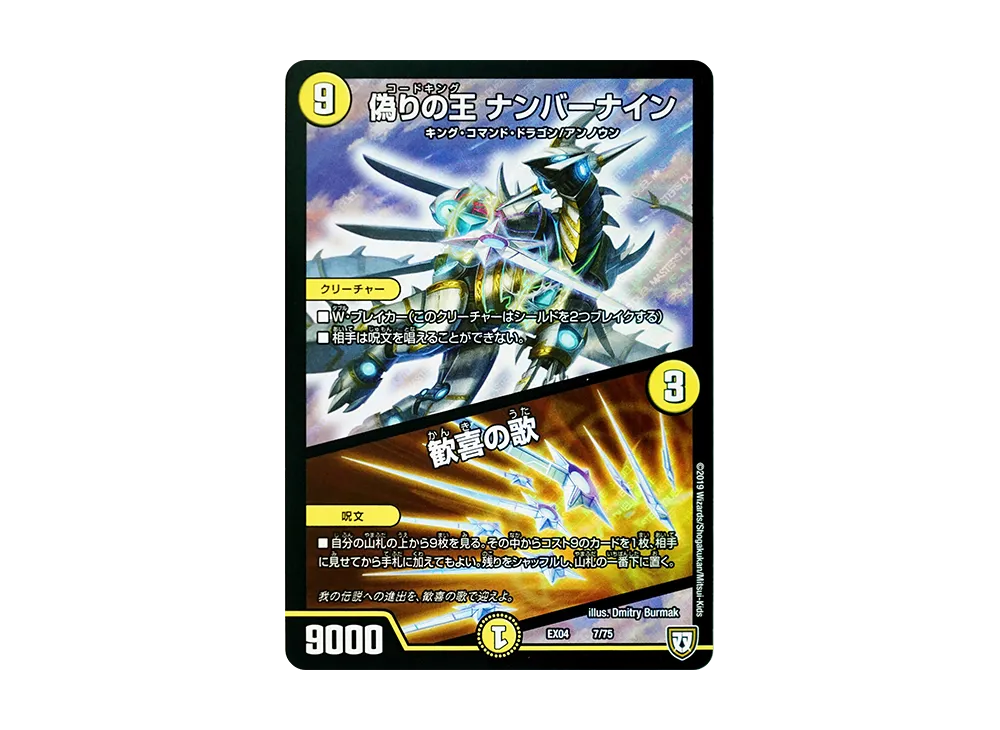 偽りの王 ナンバーナイン / 歓喜の歌 [DMEX-04 7/75](双極篇「夢の最&強!!ツインパクト超No.1パック」)