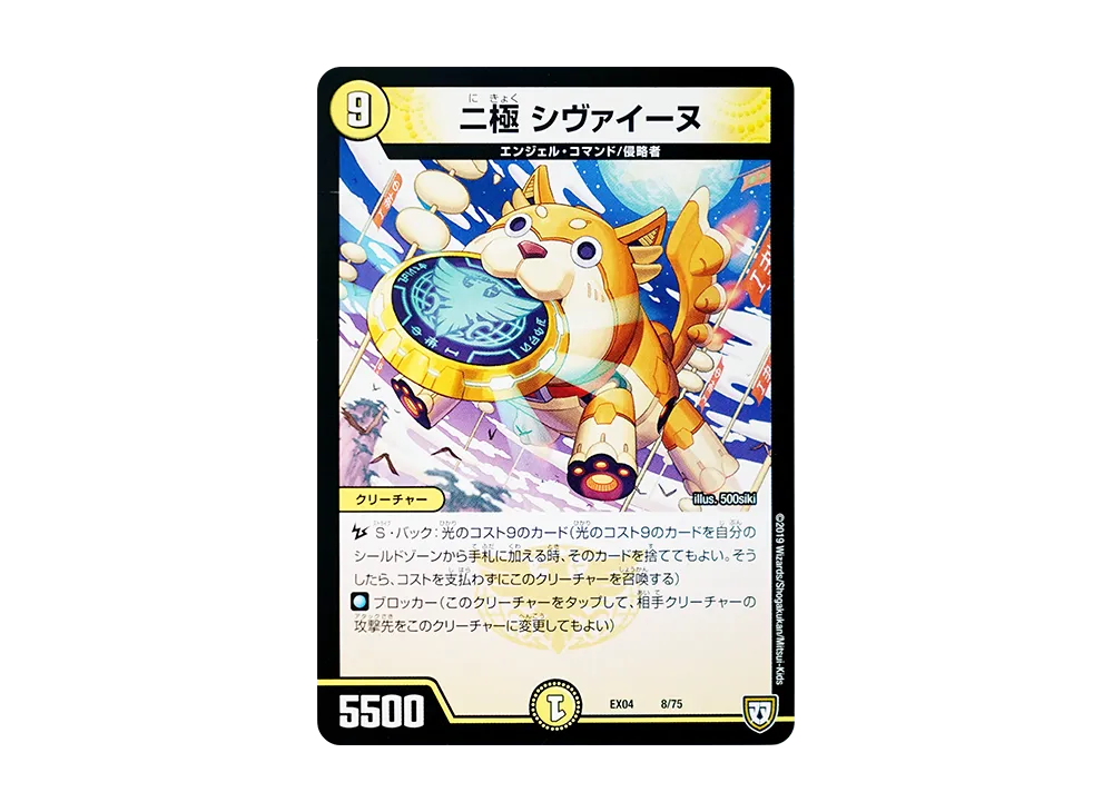 二極 シヴァイーヌ [DMEX-04 8/75](双極篇「夢の最&強!!ツインパクト超No.1パック」)
