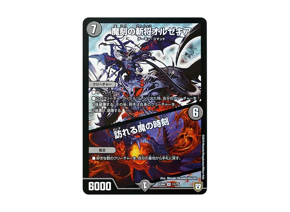 魔刻の斬将オルゼキア / 訪れる魔の時刻 SR [DMEX-04 11/75](双極篇「夢の最&強!!ツインパクト超No.1パック」)