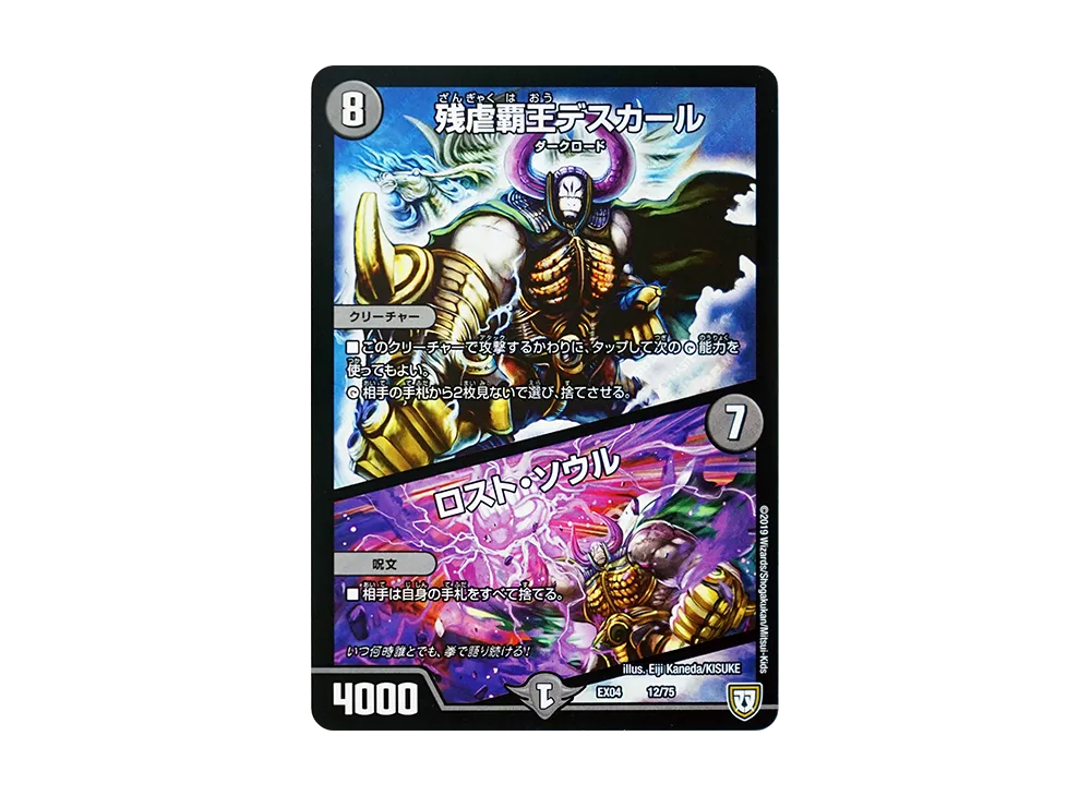 残虐覇王デスカール / ロスト・ソウル [DMEX-04 12/75](双極篇「夢の最&強!!ツインパクト超No.1パック」)