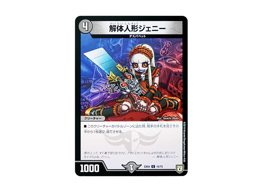解体人形ジェニー C [DMEX-04 15/75](双極篇「夢の最&強!!ツインパクト超No.1パック」)