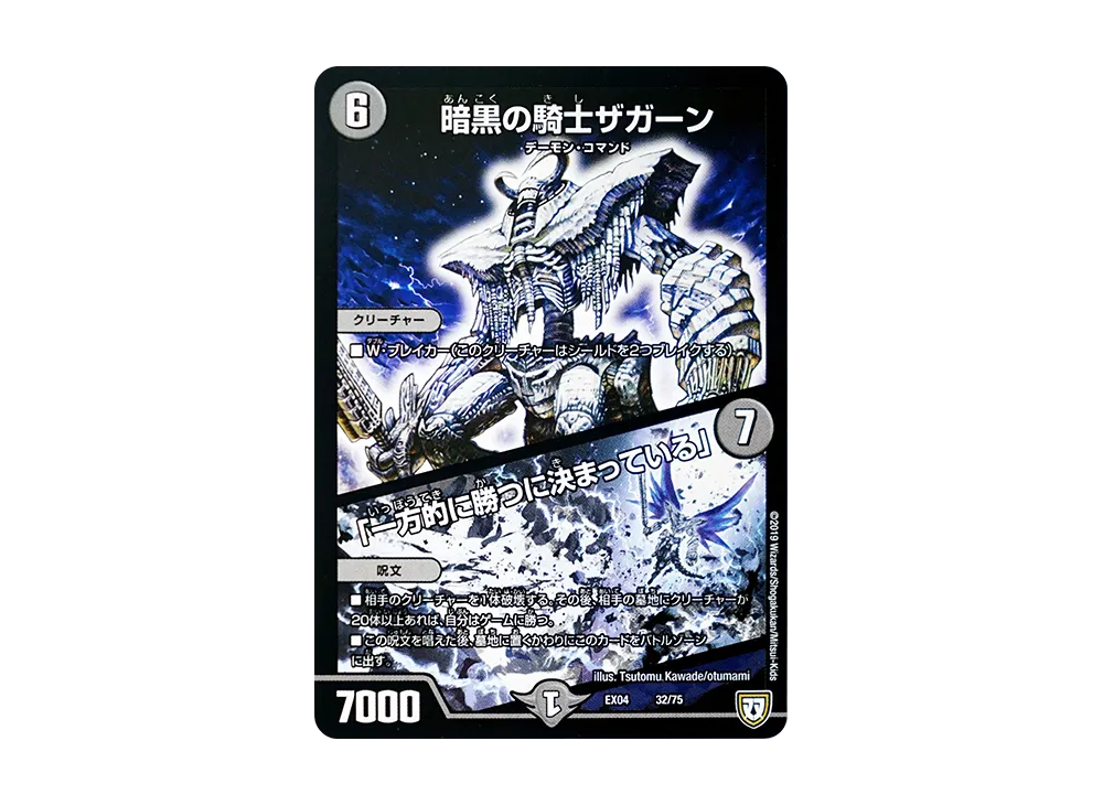 暗黒の騎士ザガーン / 「一方的に勝つに決まっている」 [DMEX-04 32/75