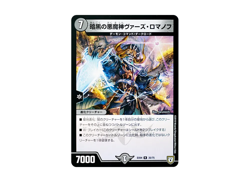 暗黒の悪魔神ヴァーズ・ロマノフ R [DMEX-04 35/75](双極篇「夢の最&強!!ツインパクト超No.1パック」)