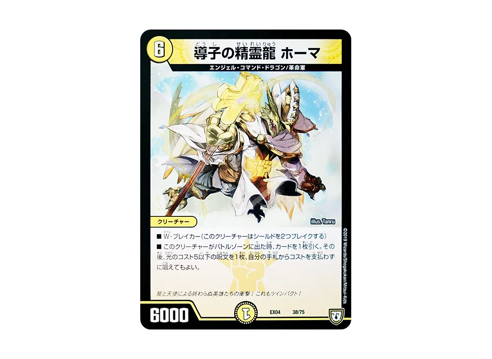 導子の精霊龍 ホーマ [DMEX-04 38/75](双極篇「夢の最&強!!ツインパクト超No.1パック」)
