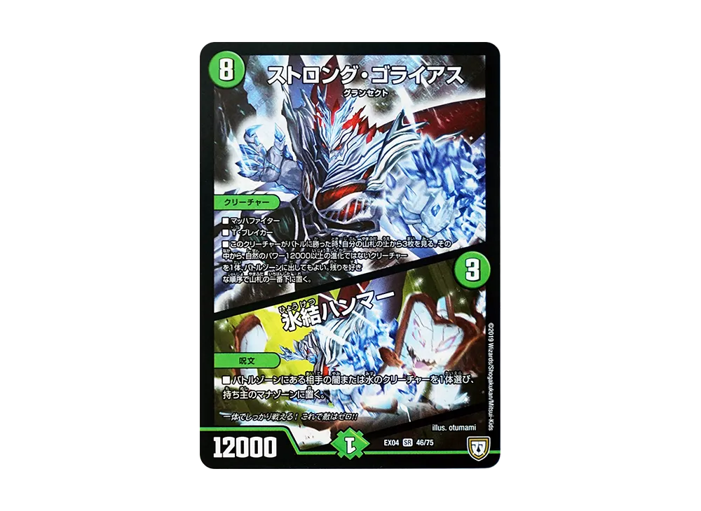 ストロングゴライアス / 氷結ハンマー SR [DMEX-04 46/75](双極篇「夢の最&強!!ツインパクト超No.1パック」)