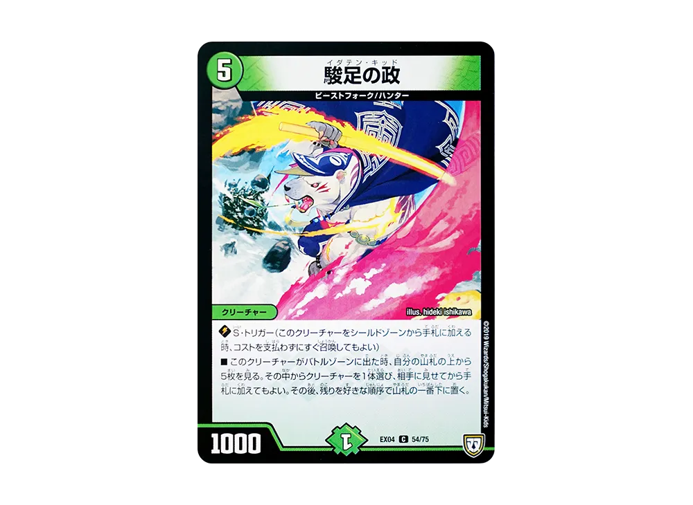 駿足の政 C [DMEX-04 54/75](双極篇「夢の最&強!!ツインパクト超No.1パック」)