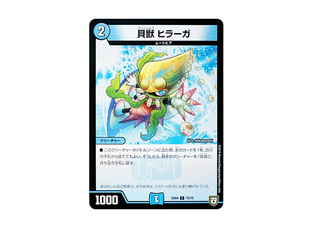 貝獣 ヒラーガ C [DMEX-04 75/75](双極篇「夢の最&強!!ツインパクト超No.1パック」)