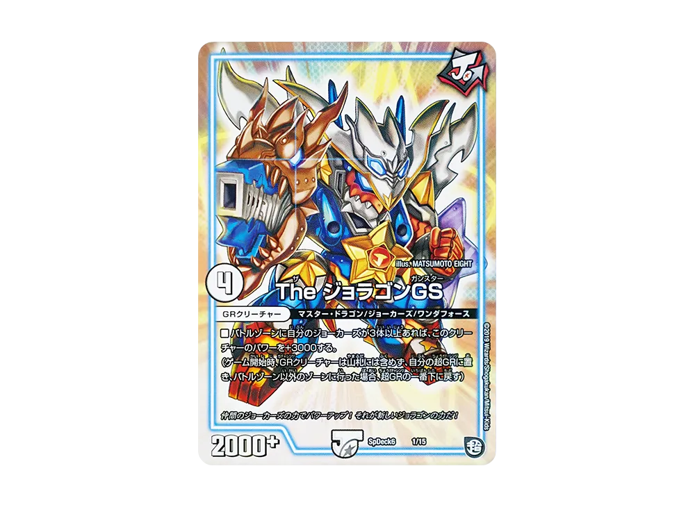 The ジョラゴンGS [SpDeck6 1/15](コロコロコミック付録デッキ