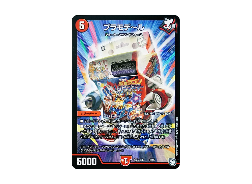 プラモデ~ル [SpDeck6 3/15](コロコロコミック付録デッキ「デュエマGR爆速スタート52枚デッキセット」)
