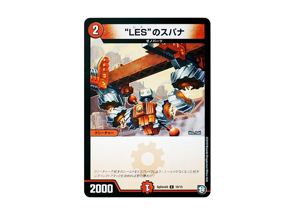 LESのスパナ C [SpDeck6 10/15](コロコロコミック付録デッキ「デュエマGR爆速スタート52枚デッキセット」)