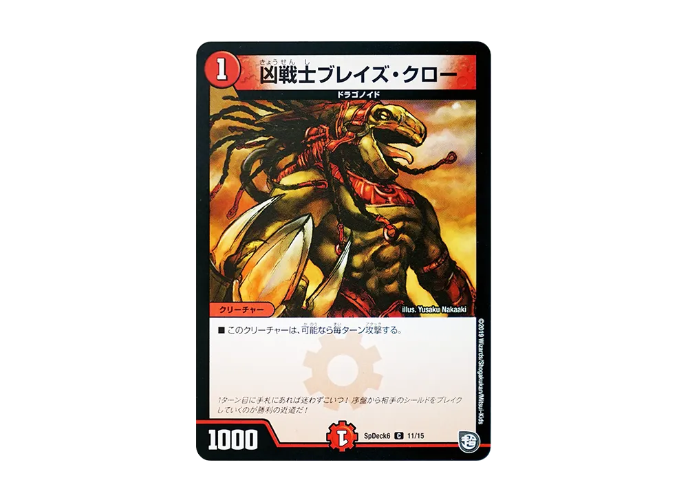 凶戦士ブレイズ・クロー C [SpDeck6 11/15](コロコロコミック付録