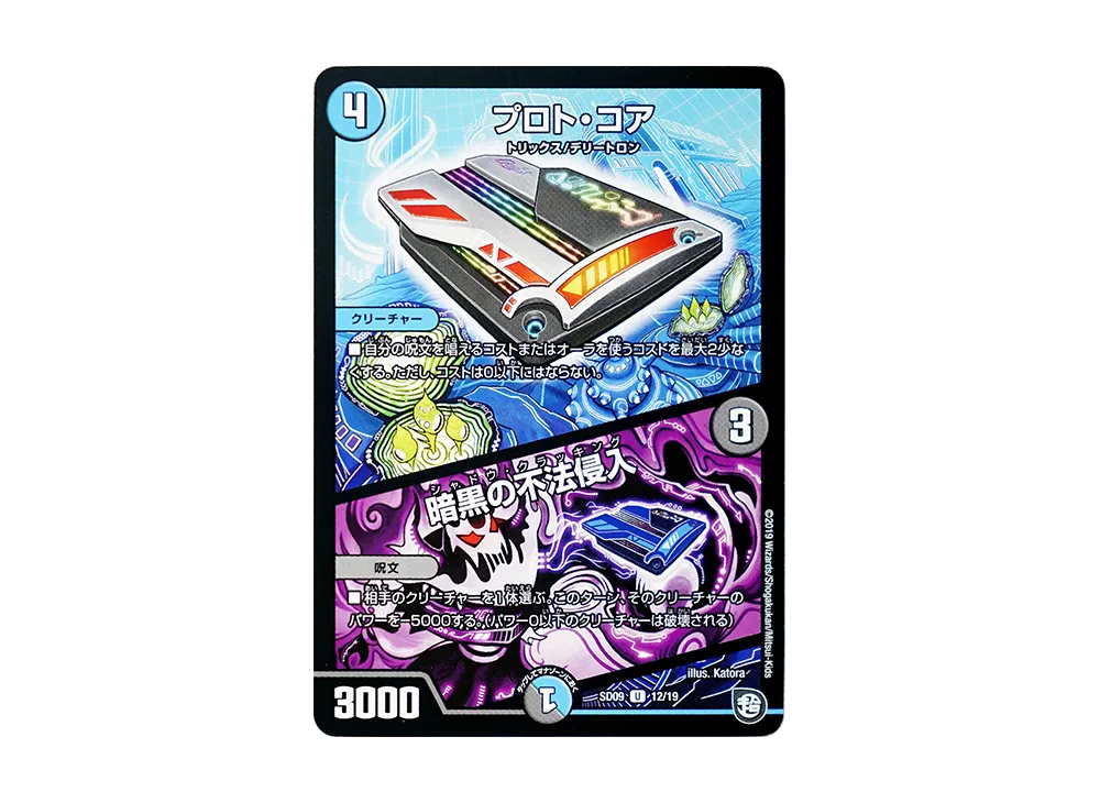 プロト・コア / 暗黒の不法侵入 U [DMSD-09 12/19](超GRスタートデッキ「キャップのオレガ・オーラ・デリート」)
