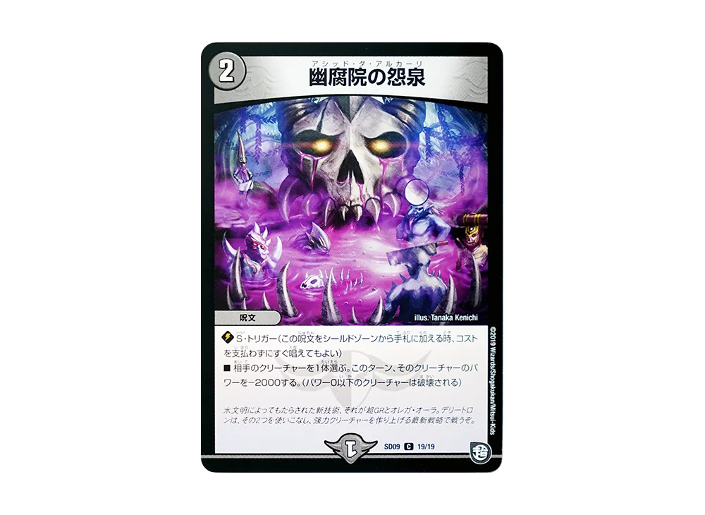 幽腐院の怨泉 C [DMSD-09 19/19](超GRスタートデッキ「キャップのオレガ・オーラ・デリート」)