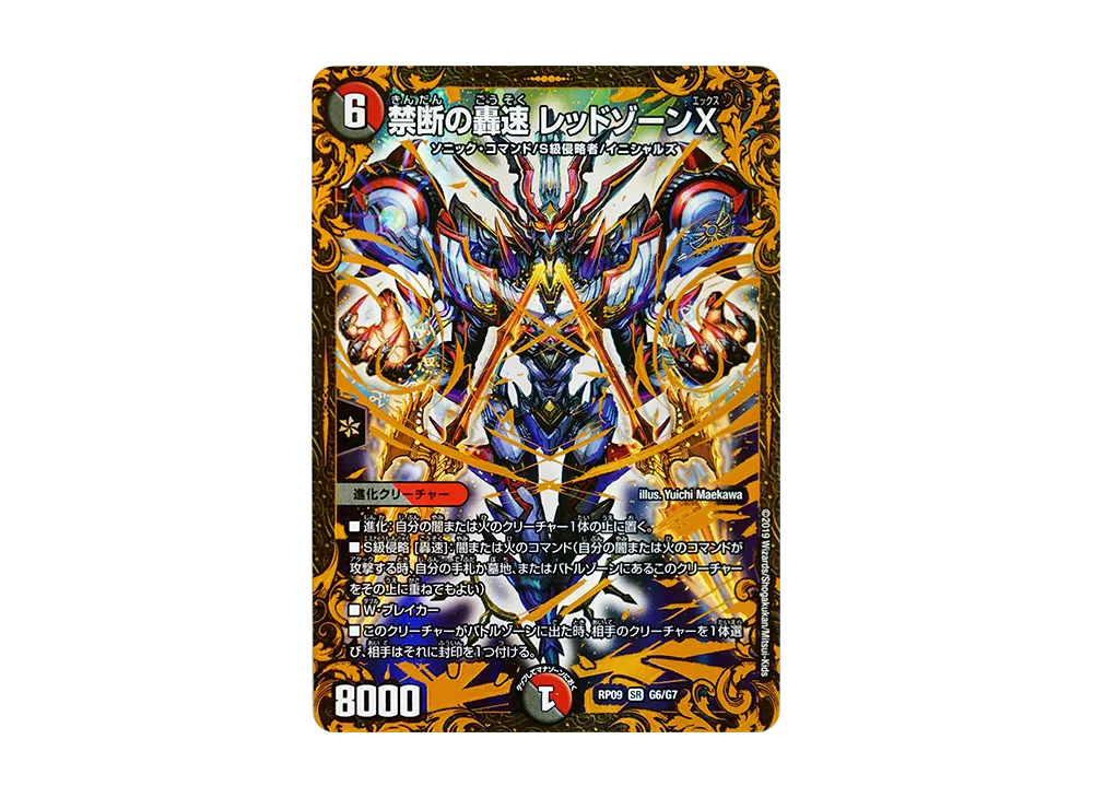 禁断の轟速 レッドゾーンX SR [DMRP-09 G6/G7](超天篇 第1弾「新世界ガチ誕! 超GRとオレガ・オーラ!!」)