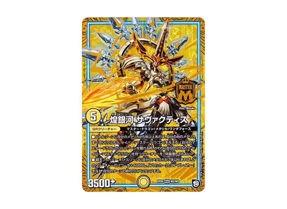 煌銀河 サヴァクティス MAS [DMRP-09 M2/M3](超天篇 第1弾「新世界ガチ誕! 超GRとオレガ・オーラ!!」)