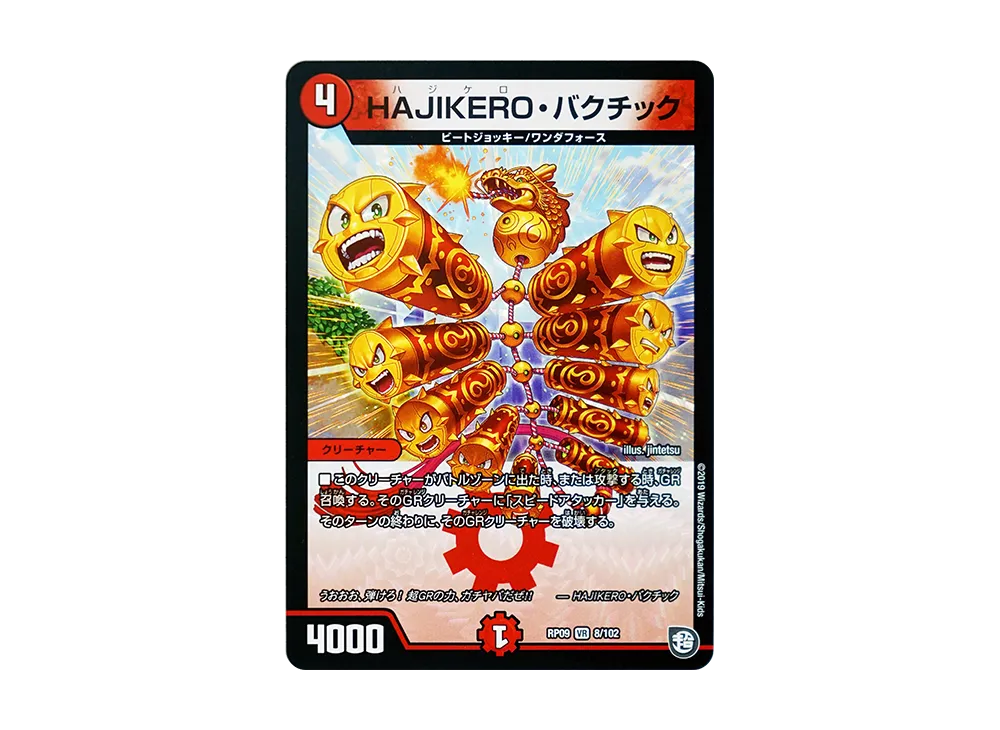 HAJIKERO・バクチック VR [DMRP-09 8/102](超天篇 第1弾「新世界ガチ誕! 超GRとオレガ・オーラ!!」)
