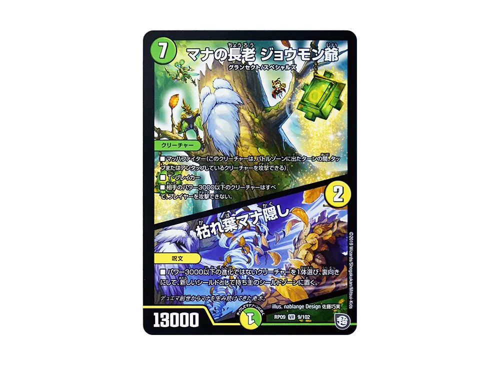 マナの長老 ジョウモン爺 / 枯れ葉マナ隠し VR [DMRP-09 9/102](超天篇 第1弾「新世界ガチ誕! 超GRとオレガ・オーラ!!」)