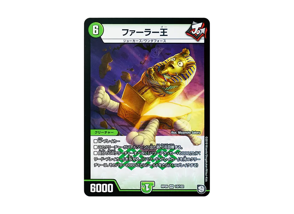 ファーラー王 VR [DMRP-09 10/102](超天篇 第1弾「新世界ガチ誕! 超GRとオレガ・オーラ!!」)
