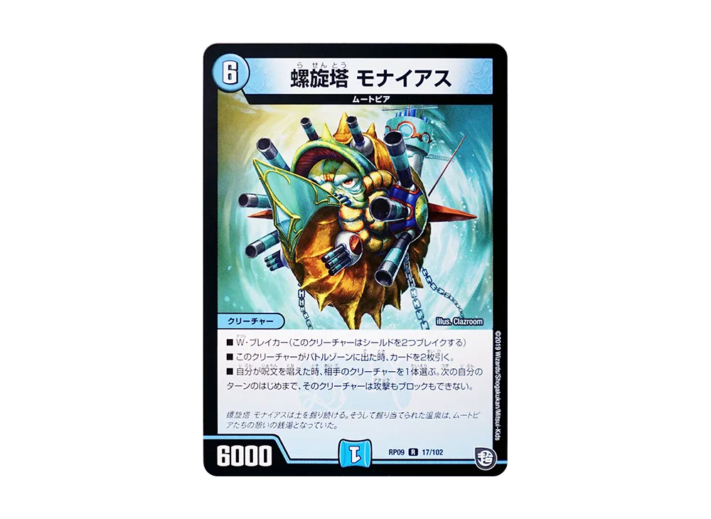 螺旋塔 モナイアス R [DMRP-09 17/102](超天篇 第1弾「新世界ガチ誕! 超GRとオレガ・オーラ!!」)