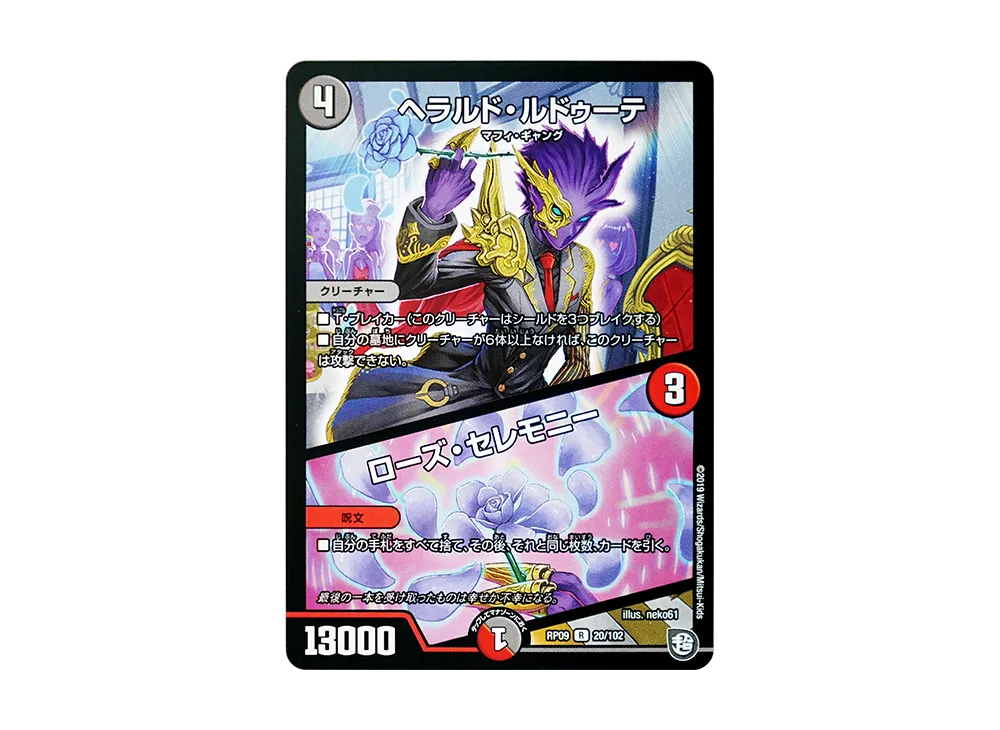 ヘラルド・ルドゥーテ / ローズ・セレモニー R [DMRP-09 20/102](超天篇 第1弾「新世界ガチ誕! 超GRとオレガ・オーラ!!」)