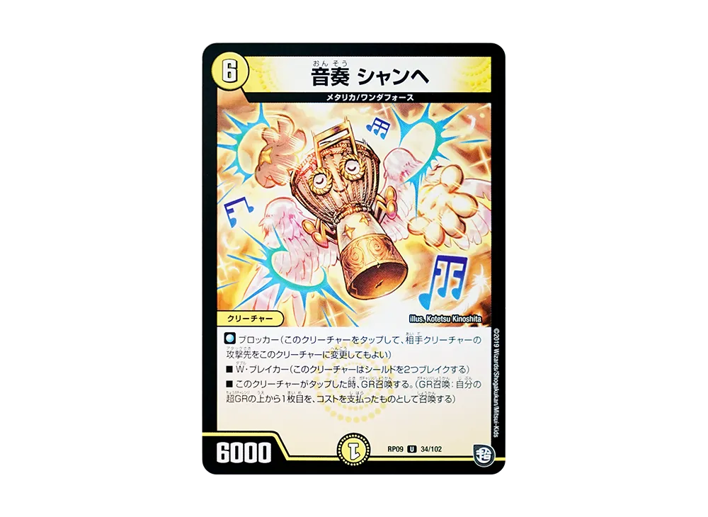 音奏 シャンヘ U [DMRP-09 34/102](超天篇 第1弾「新世界ガチ誕! 超GRとオレガ・オーラ!!」)