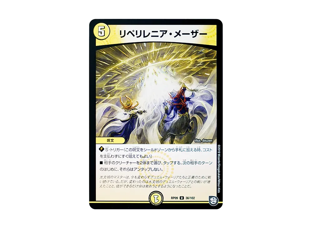 リペリレニア・メーザー U [DMRP-09 36/102](超天篇 第1弾「新世界ガチ誕! 超GRとオレガ・オーラ!!」)