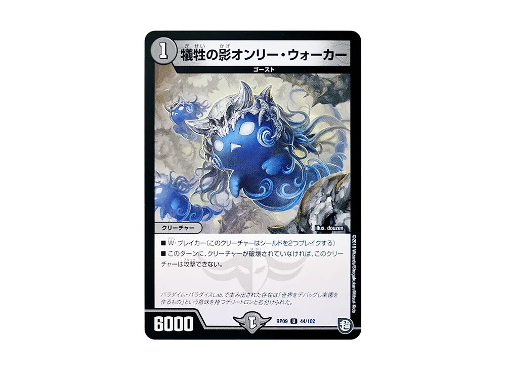 犠牲の影オンリー・ウォーカー U [DMRP-09 44/102](超天篇 第1弾「新世界ガチ誕! 超GRとオレガ・オーラ!!」)