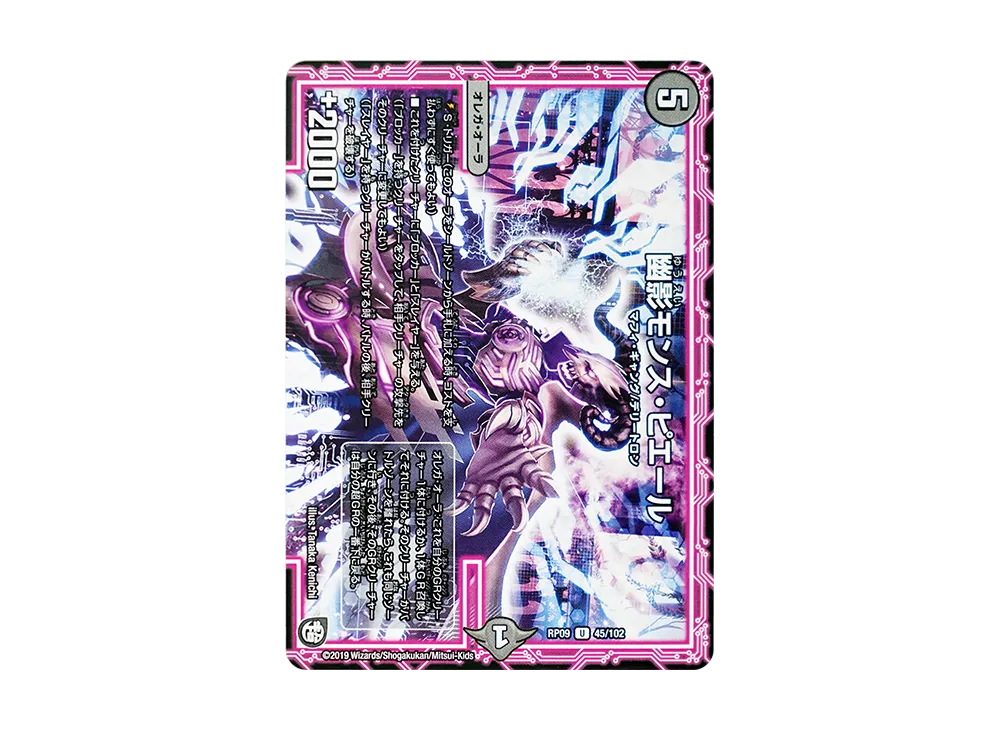 幽影モンス・ピエール U [DMRP-09 45/102](超天篇 第1弾「新世界ガチ誕! 超GRとオレガ・オーラ!!」)