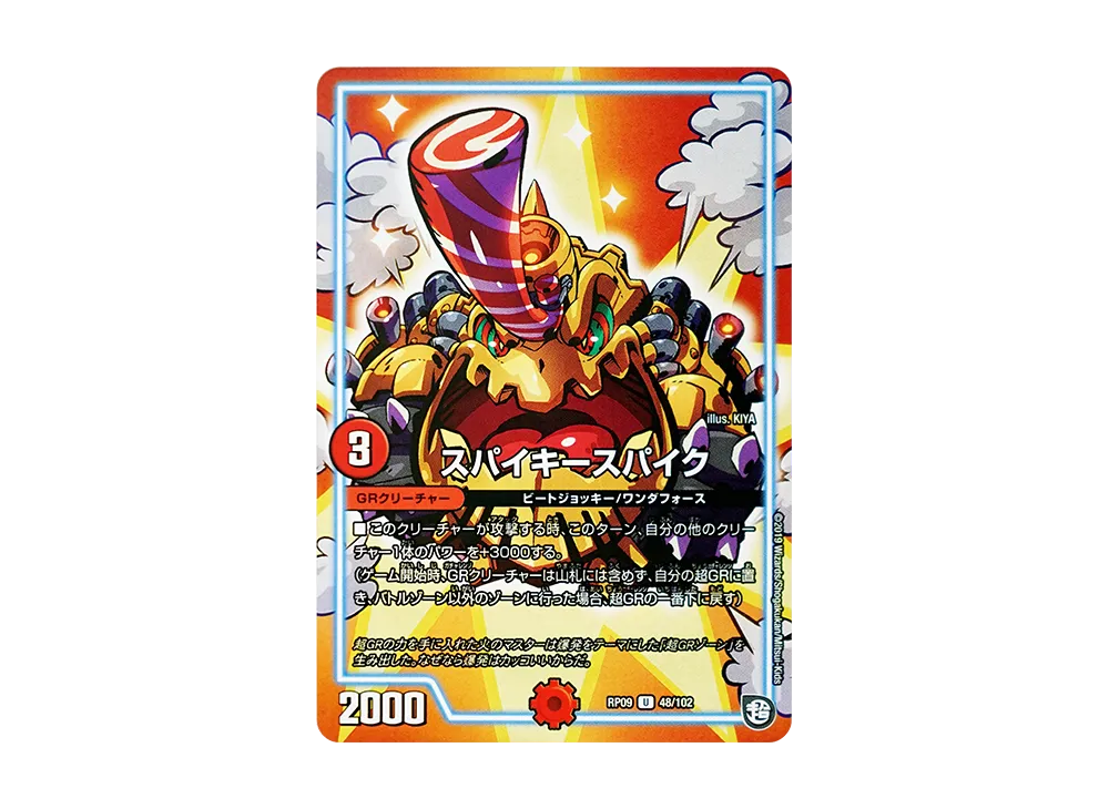 スパイキースパイク U [DMRP-09 48/102](超天篇 第1弾「新世界ガチ誕! 超GRとオレガ・オーラ!!」)