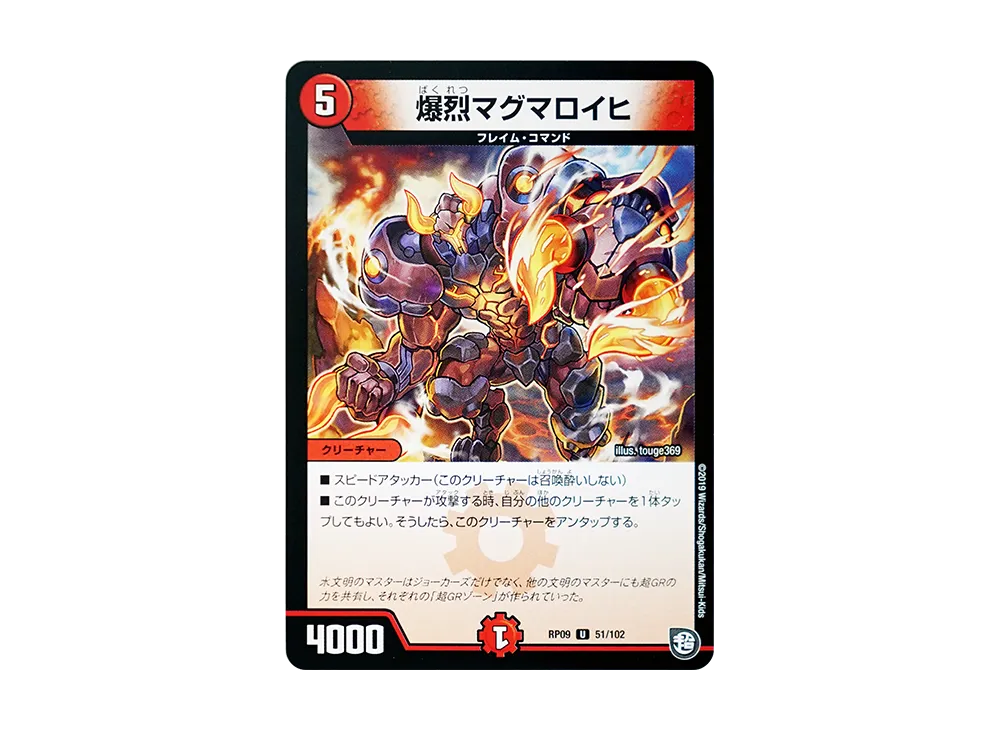 爆烈マグマロイヒ U [DMRP-09 51/102](超天篇 第1弾「新世界ガチ誕! 超GRとオレガ・オーラ!!」)