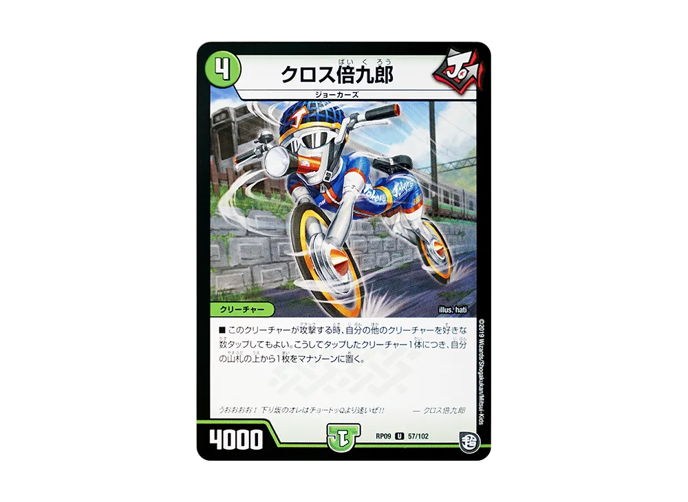 クロス倍九郎 U [DMRP-09 57/102](超天篇 第1弾「新世界ガチ誕! 超GRとオレガ・オーラ!!」)