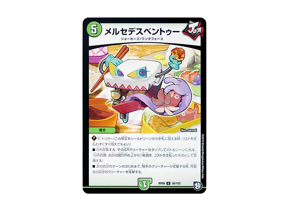 メルセデスベントゥー U [DMRP-09 58/102](超天篇 第1弾「新世界ガチ誕! 超GRとオレガ・オーラ!!」)