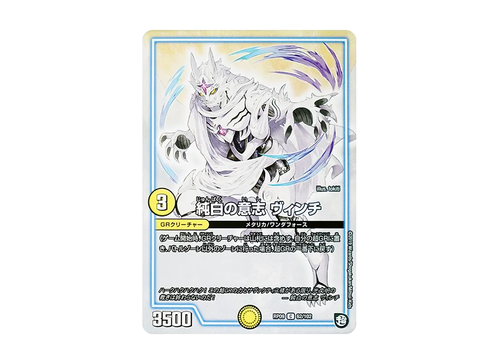 純白の意志 ヴィンチ C [DMRP-09 62/102](超天篇 第1弾「新世界ガチ誕! 超GRとオレガ・オーラ!!」)
