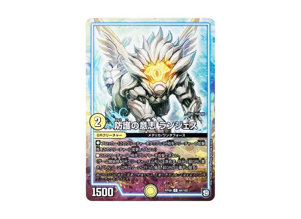 防護の意志 ランジェス C [DMRP-09 64/102](超天篇 第1弾「新世界ガチ誕! 超GRとオレガ・オーラ!!」)