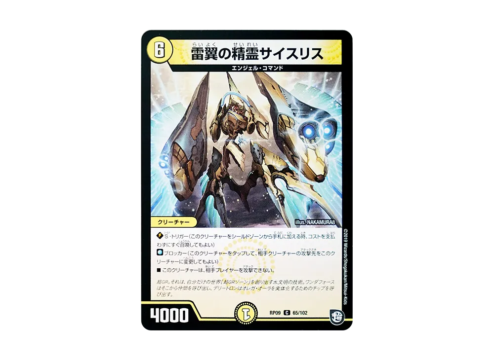 雷翼の精霊サイスリス C [DMRP-09 65/102](超天篇 第1弾「新世界ガチ誕! 超GRとオレガ・オーラ!!」)