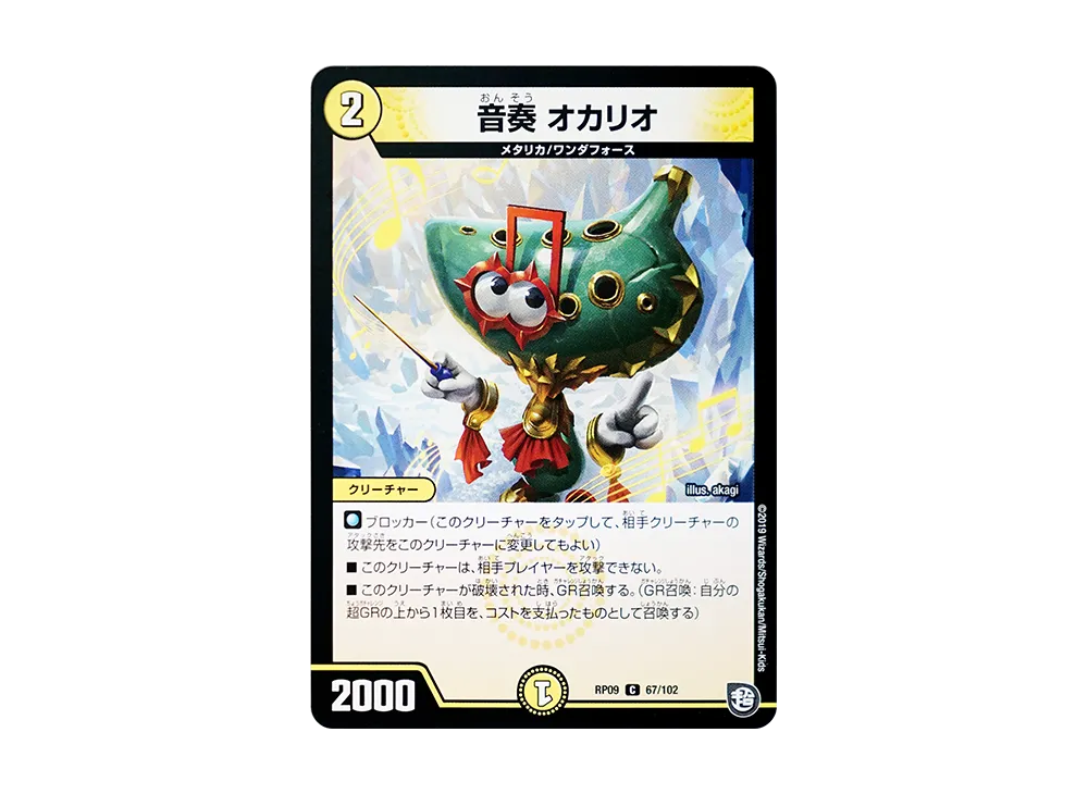 音奏 オカリオ C [DMRP-09 67/102](超天篇 第1弾「新世界ガチ誕! 超GRとオレガ・オーラ!!」)