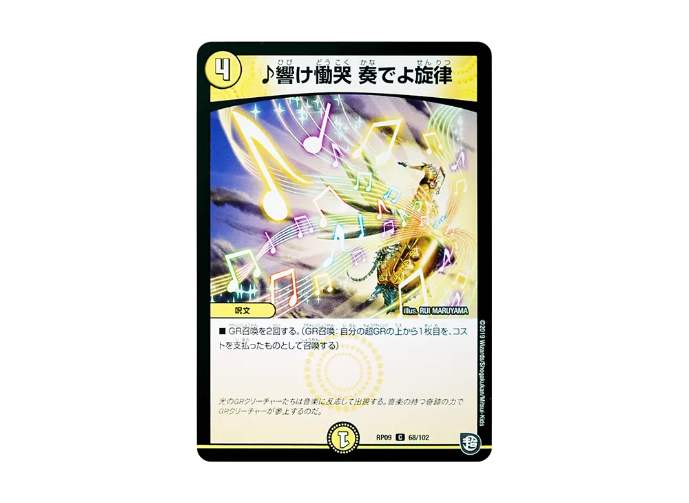 ♪響け慟哭 奏でよ旋律 C [DMRP-09 68/102](超天篇 第1弾「新世界ガチ誕! 超GRとオレガ・オーラ!!」)