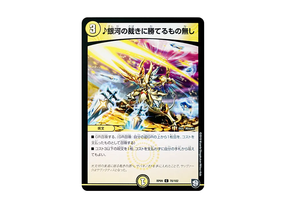 ♪銀河の裁きに勝てるもの無し C [DMRP-09 70/102](超天篇 第1弾「新世界ガチ誕! 超GRとオレガ・オーラ!!」)