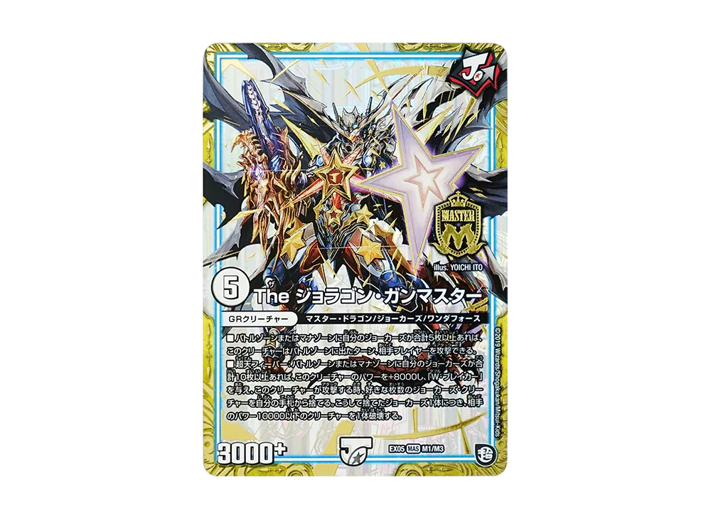 The ジョラゴン・ガンマスター MAS [DMEX-05 M1/M3](超天篇「100%新世界! 超GRパック100」)