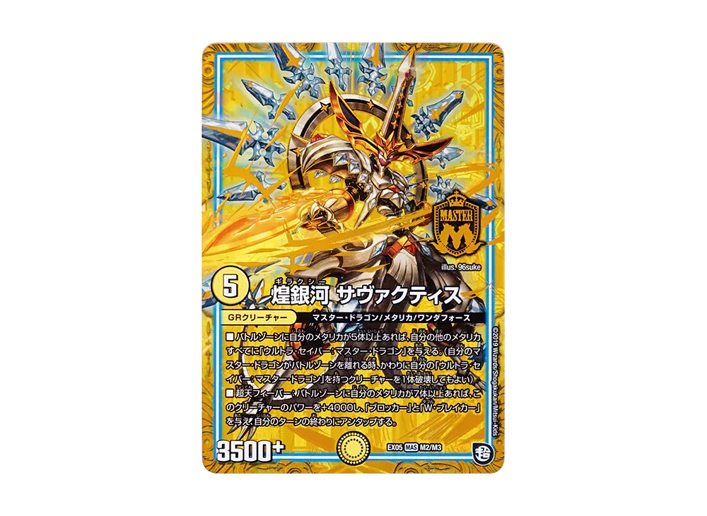 煌銀河 サヴァクティス MAS [DMEX-05 M2/M3](超天篇「100%新世界! 超GRパック100」)