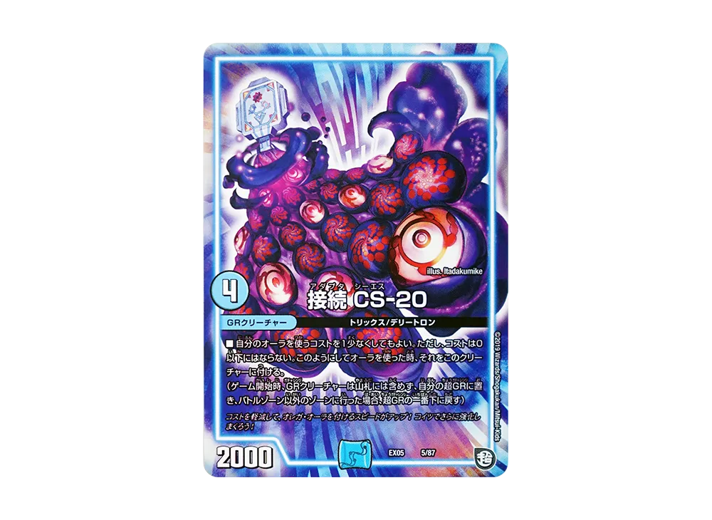 接続 CS-20 [DMEX-05 5/87](超天篇「100%新世界! 超GRパック100」)