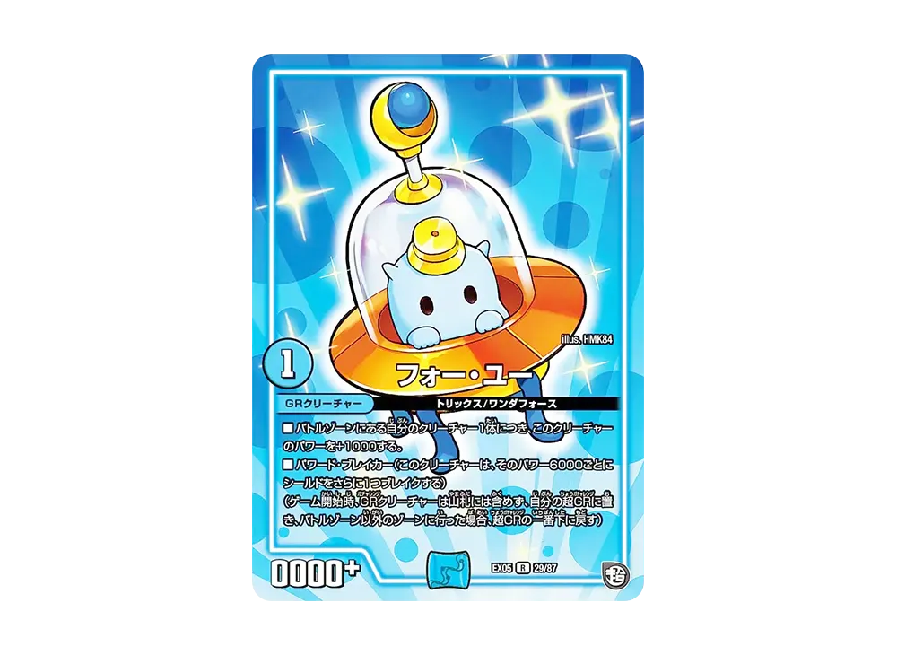 フォー・ユー R [DMEX-05 29/87](超天篇「100%新世界! 超GRパック100」)