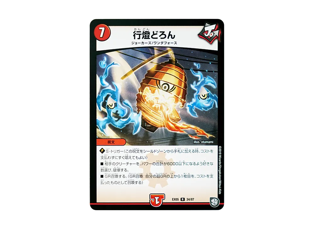 行燈どろん R [DMEX-05 34/87](超天篇「100%新世界! 超GRパック100」)
