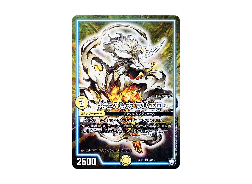 発起の意志 ラパエロ U [DMEX-05 41/87](超天篇「100%新世界! 超GRパック100」)