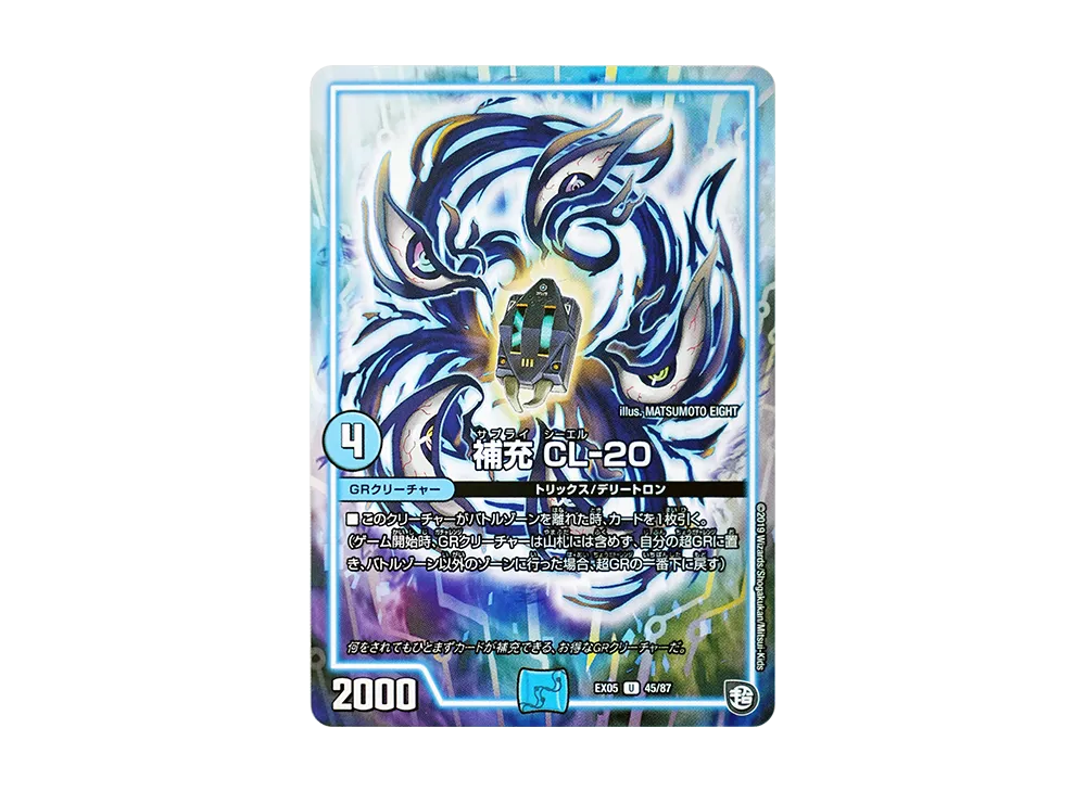 補充 CL-20 U [DMEX-05 45/87](超天篇「100%新世界! 超GRパック100」)