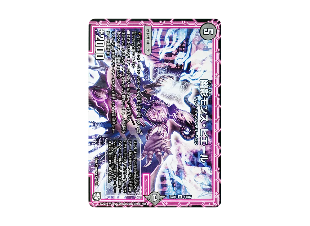 幽影モンス・ピエール U [DMEX-05 51/87](超天篇「100%新世界! 超GRパック100」)