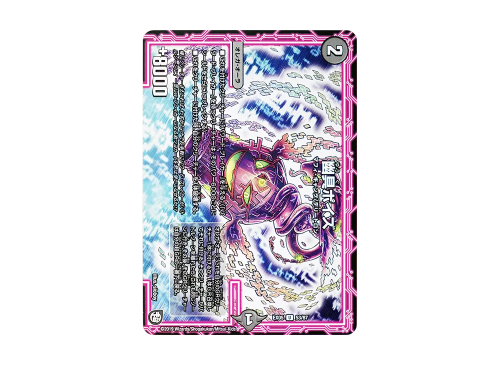 幽具ポイズ U [DMEX-05 53/87](超天篇「100%新世界! 超GRパック100」)