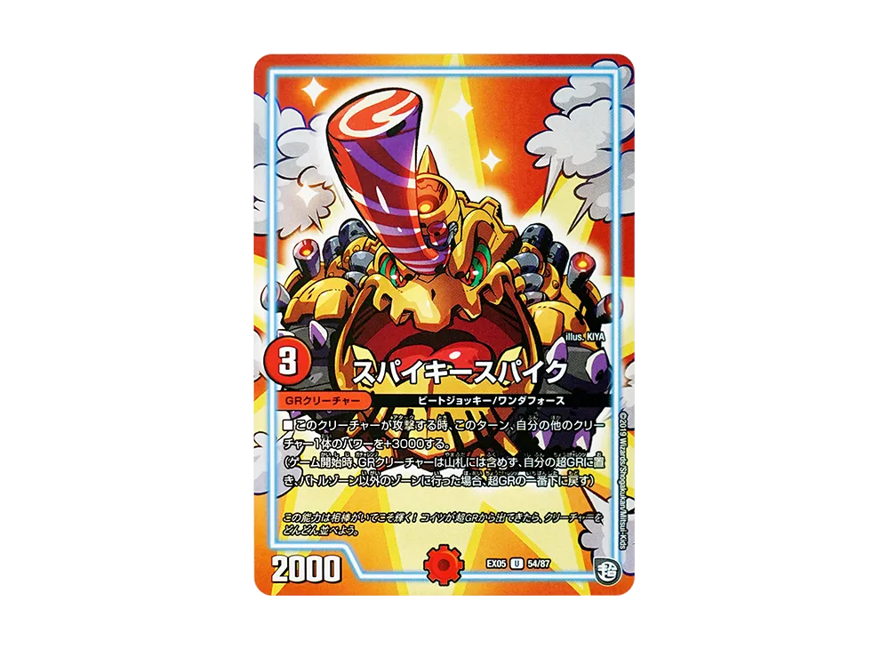 スパイキースパイク U [DMEX-05 54/87](超天篇「100%新世界! 超GRパック100」)