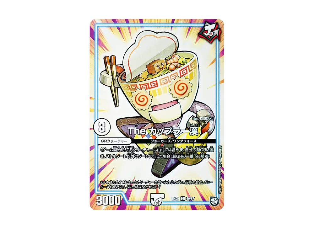 The カップラー漢 C [DMEX-05 60/87](超天篇「100%新世界! 超GRパック100」)